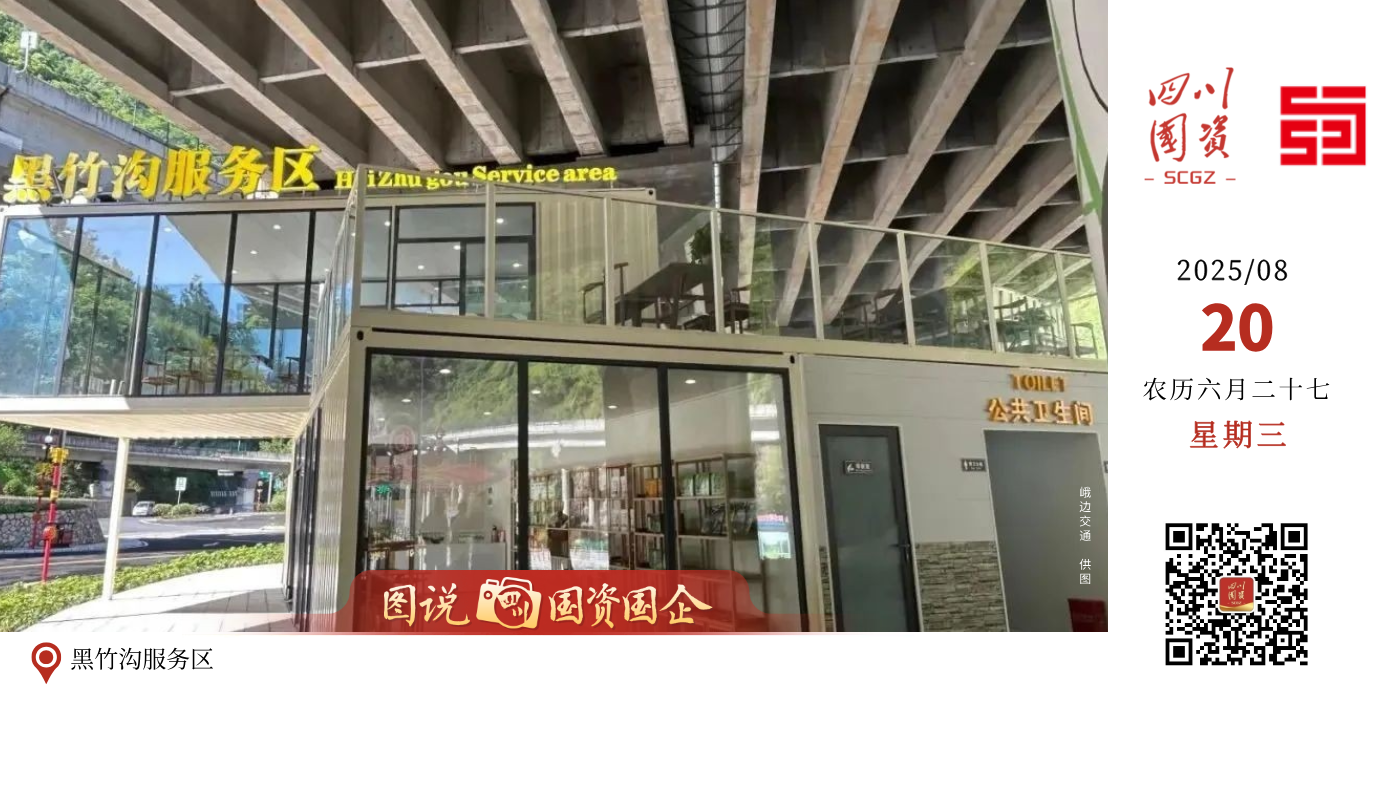 近日，位于蜀道集团峨汉高速黑竹沟互通桥下的峨边彝族自治县亥子坪农产品展示中心暨黑竹沟服务区正式建成投用。作为全省首创运营高速公路底层架空空间保护性利用示范工程，不仅填补了峨汉高速黑竹沟站出口及S309线长期缺乏规范服务区的空白，也是蜀道集团协同地方推进交旅融合的生动缩影。